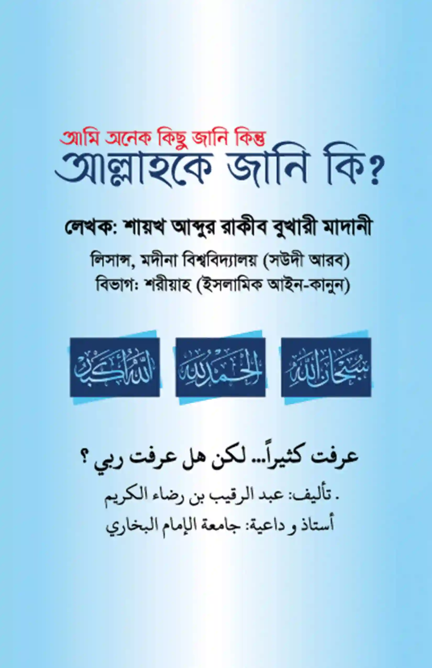 আমি অনেক কিছু জানি কিন্তু আল্লাহকে জানি কি?